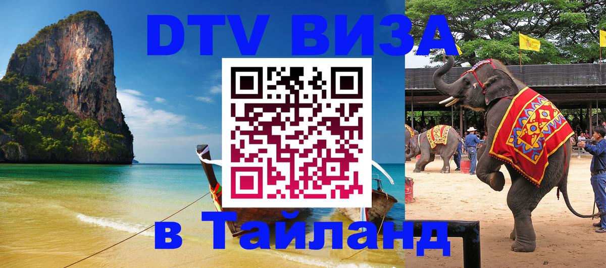 Стоимость и условия DTV визы — оформление в Таиланд под ключ - 05.10.2025 