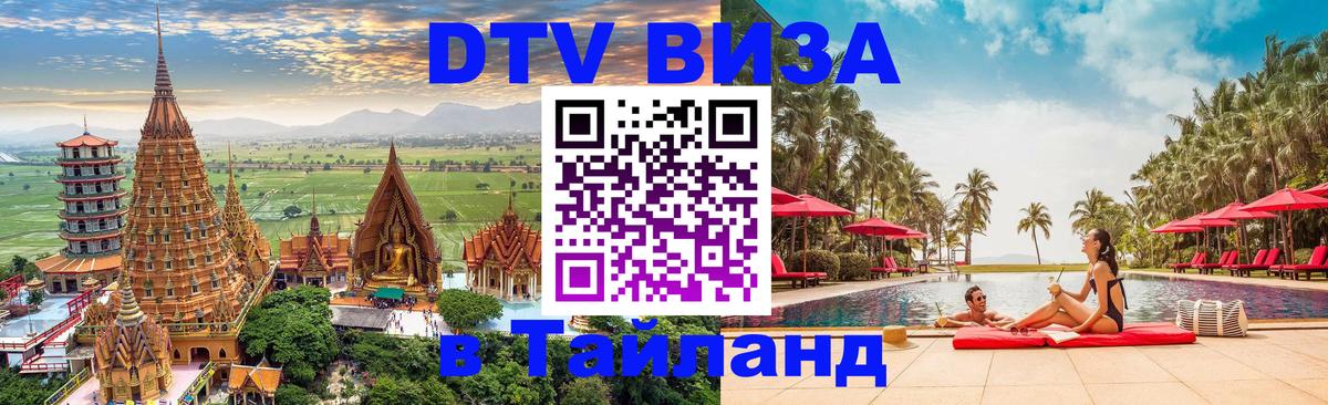 Сколько стоит виза DTV в Тайланд Белгород 